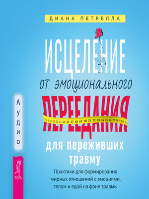 cover image of Исцеление от эмоционального переедания для переживших травму